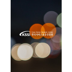 한국서비스표준진흥원