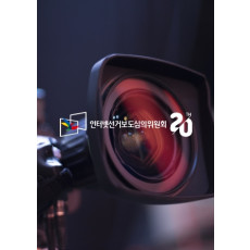 인터넷선거보도심의위원회
